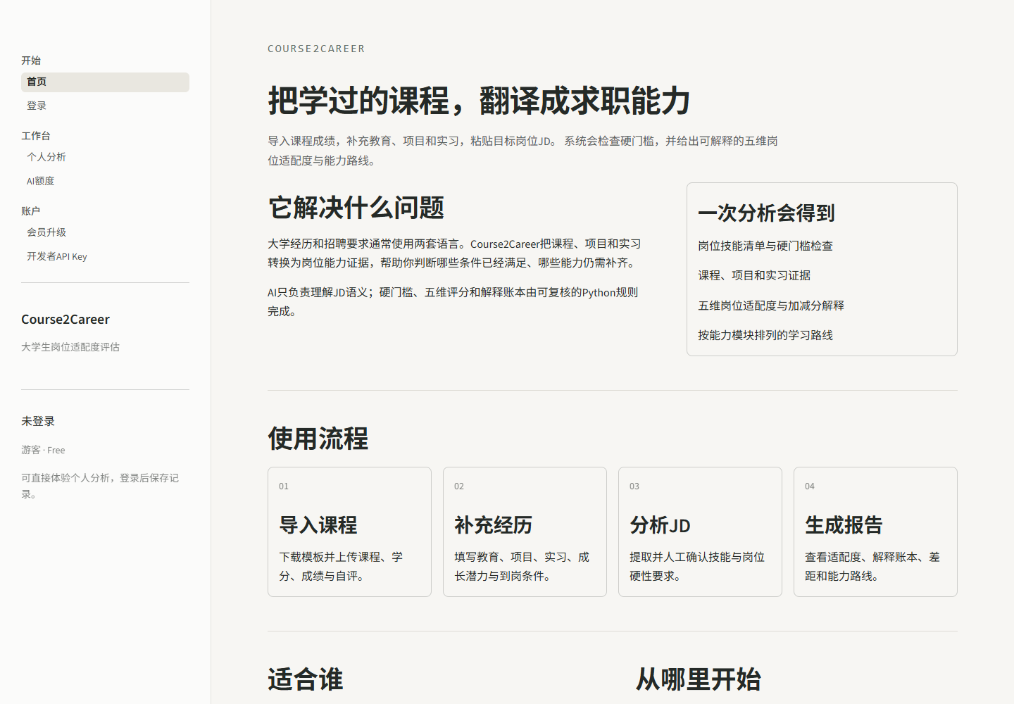 Course2Career Streamlit 首页，展示项目定位、分析输出和使用流程